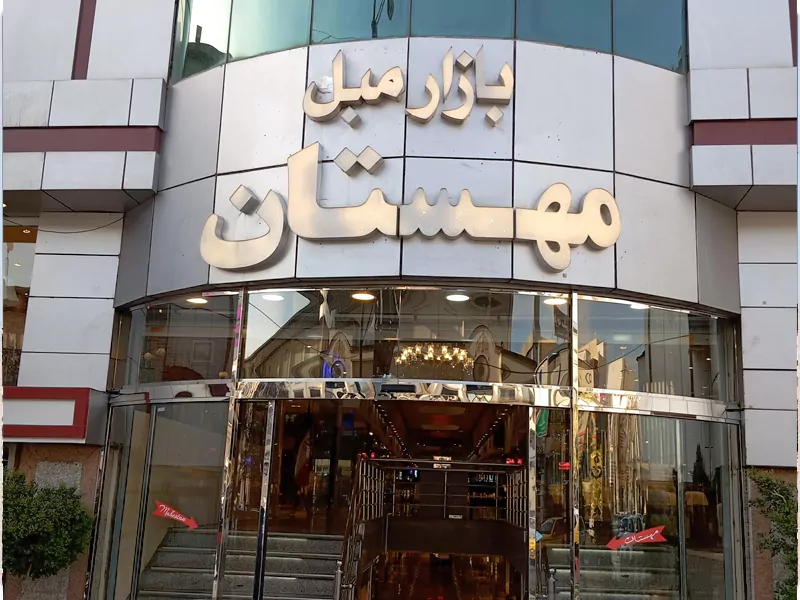 بازار مبل مهستان در یافت آباد