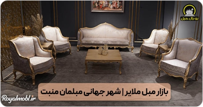 بازار مبل ملایر
