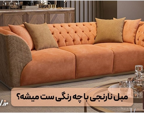 مبل نارنجی با چه رنگ هایی ست میشه؟