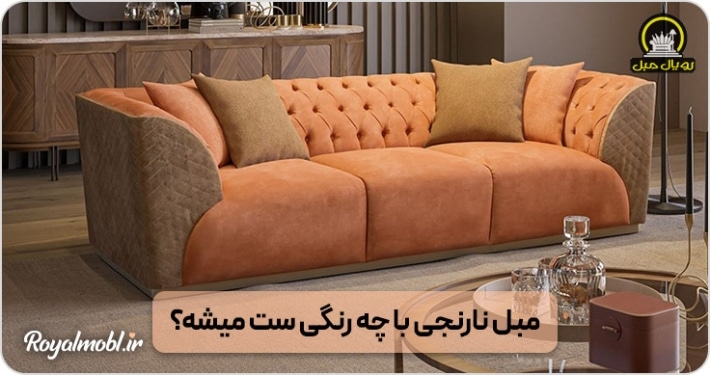 مبل نارنجی با چه رنگ هایی ست میشه؟