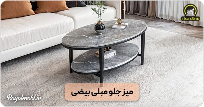 میز جلو مبلی بیضی