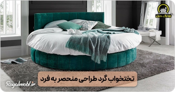 تخت خواب گرد | طراحی منحصر به فرد و خلاقانه برای خوابی آسوده