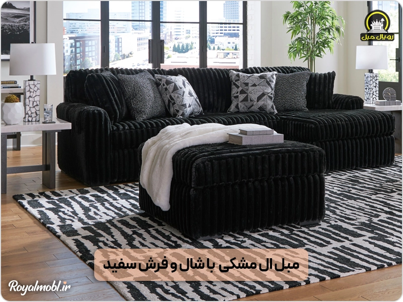 مبل مشکی ال با شال و فرش سفید