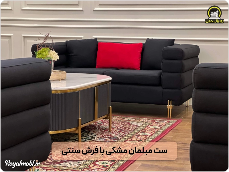 ست مبل مشکی با فرش سنتی