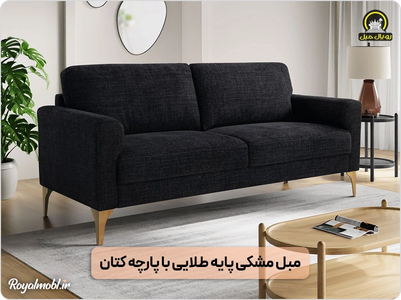 مبل مشکی پایه طلایی پارچه کتان