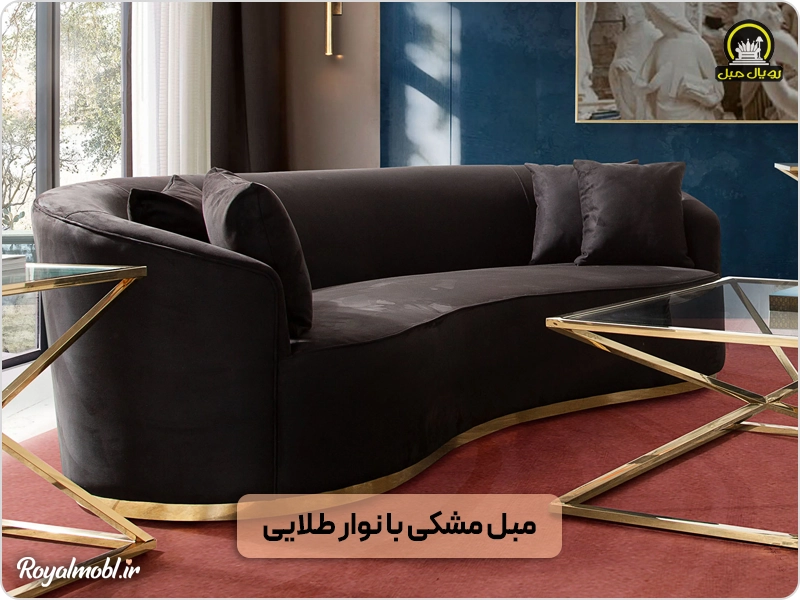 مبل مشکی اسپرت با نوار طلایی