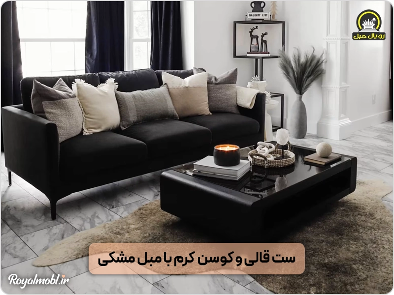 ست قالی و کوسن کرمی با مبل مشکی
