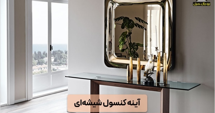 آینه کنسول شیشهای