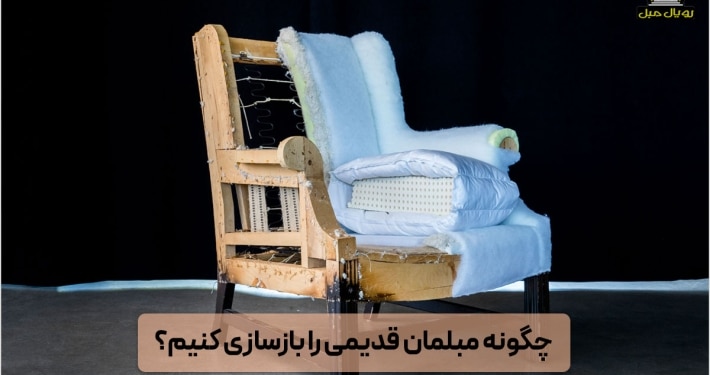 چگونه مبلمان قدیمی را بازسازی کنیم؟