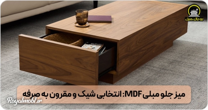 میز جلومبلی ام دی اف