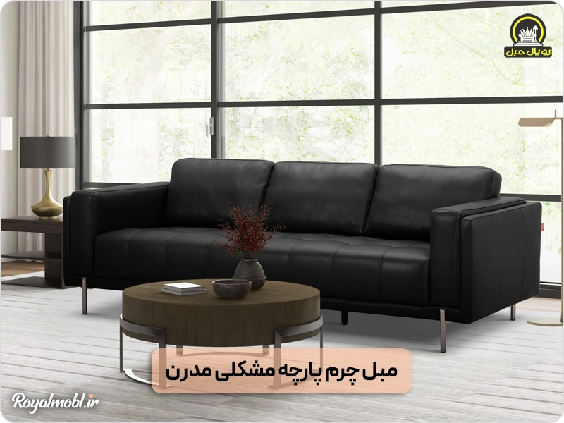 مبل چرم پارچه مشکی مدرن