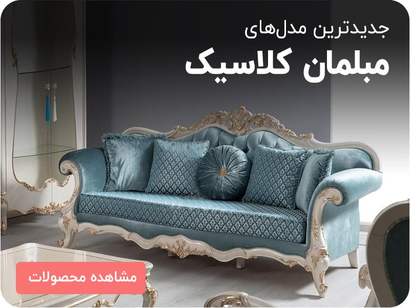 جدیدترین مدل‌های مبلمان کلاسیک
