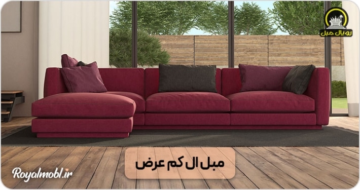 مبل ال کم عرض