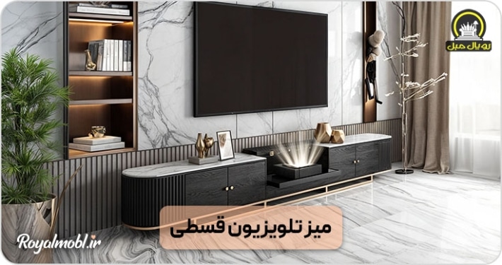 میز تلویزیون قسطی