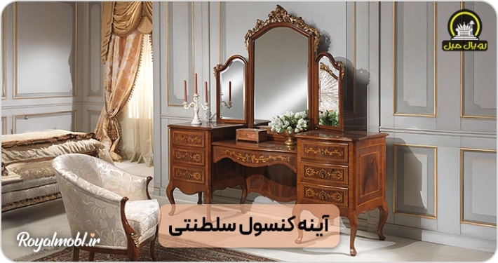 دکوراسیونی باشکوه با آینه کنسول سلطنتی