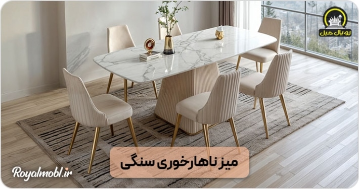 میز ناهارخوری سنگی