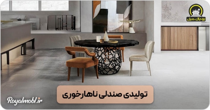 تولیدکننده صندلی ناهارخوری