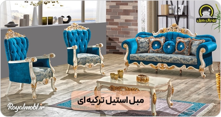 Turkish Style Sofa New Update Thumbnail مجله خبری | رویال مبل