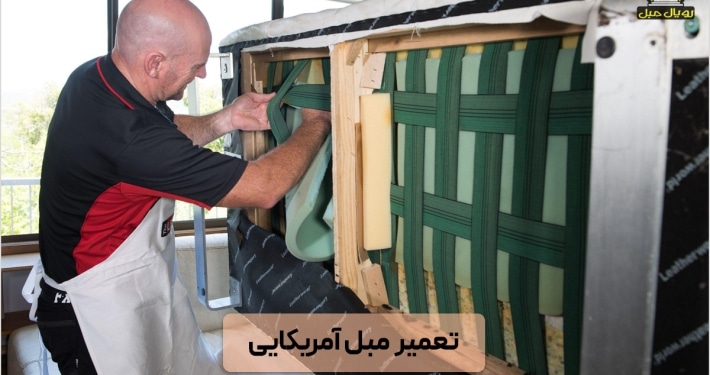 تعمیر مبل آمریکایی