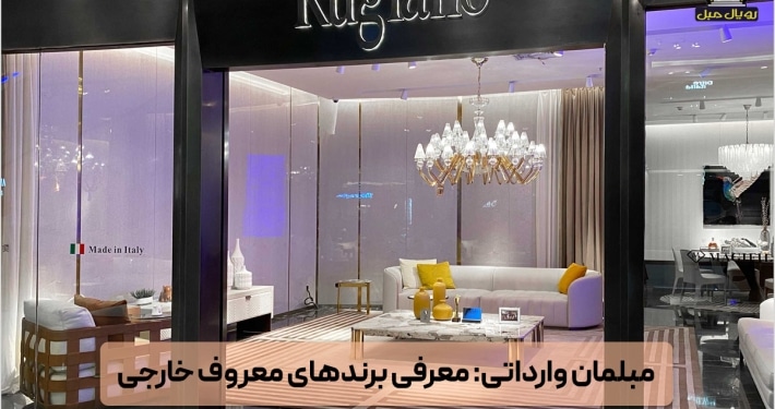 مبلمان وارداتی و معرفی برندهای معروف خارجی