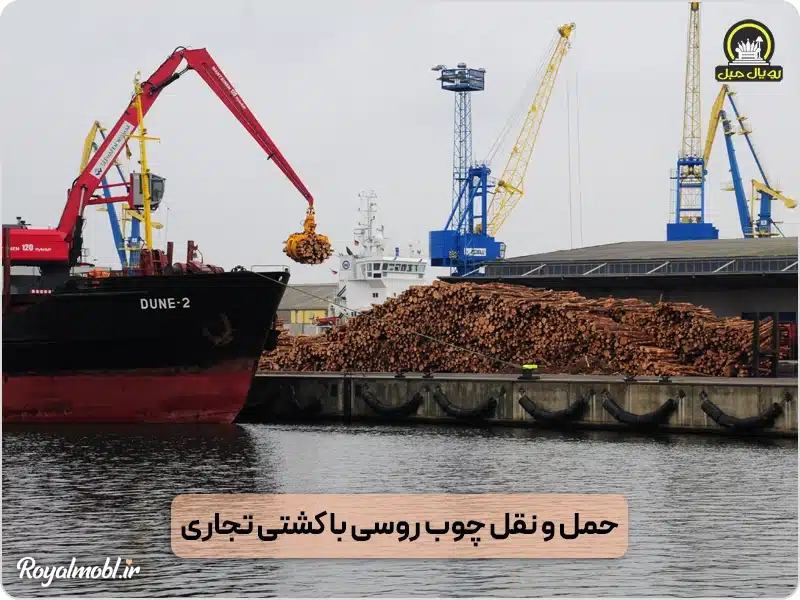 حمل و نقل چوب روسی با کشتی تجاری