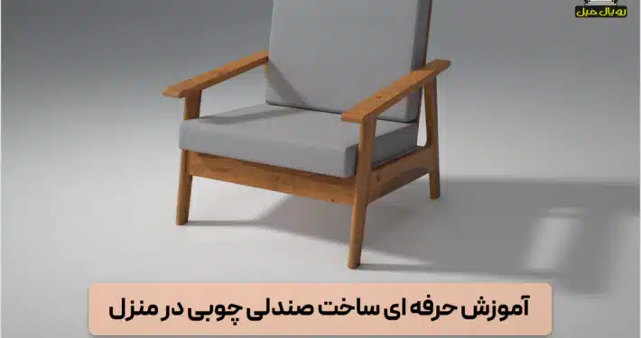 آموزش گام به گام ساخت صندلی چوبی در منزل