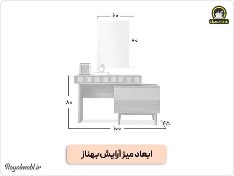 ابعاد میز آرایش بهناز