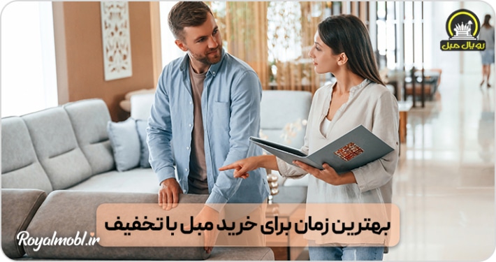 بهترین زمان برای خرید مبل با تخفیف