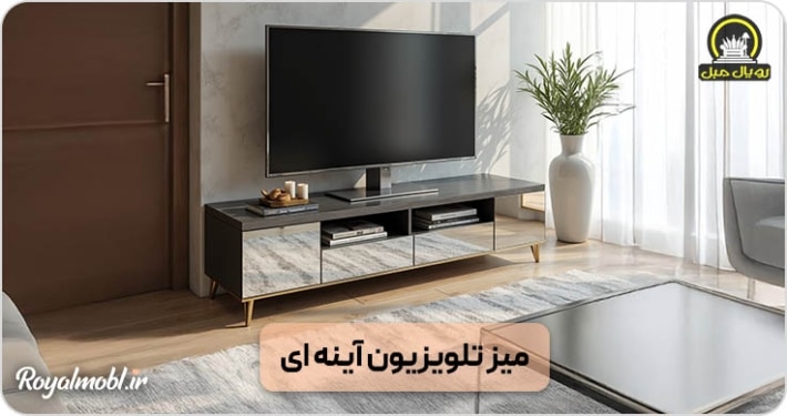 میز تلویزیون آینه ای