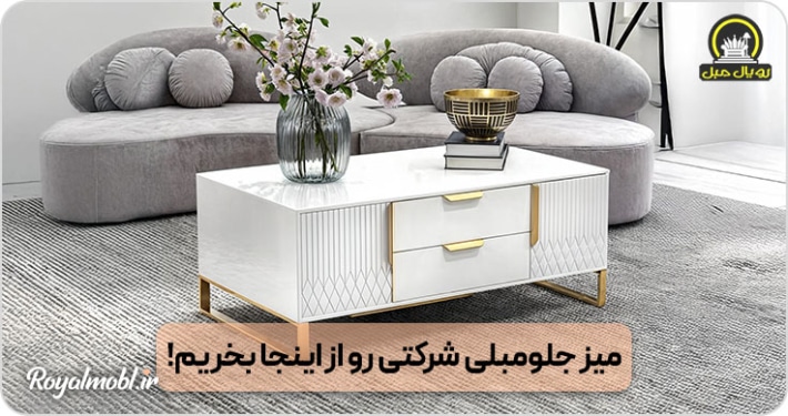 میز جلو مبلی شرکتی رو از اینجا بخریم!