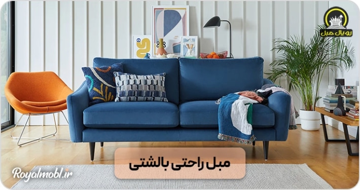 مبل راحتی بالشتی