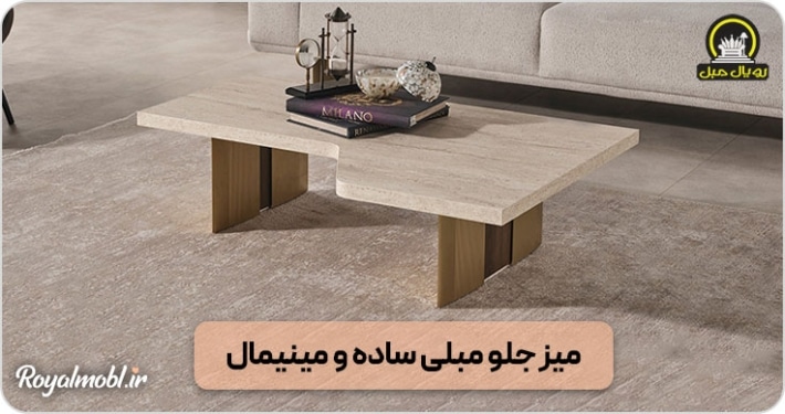 میز جلو مبلی ساده و مینیمال