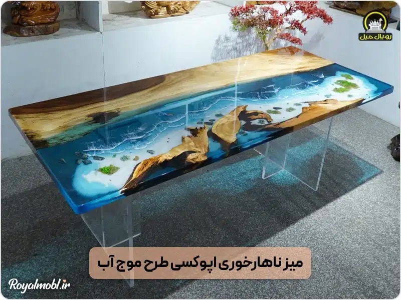 میز ناهارخوری اپوکسی طرح موج آب - میز غذاخوری رزین پایه شیشهای