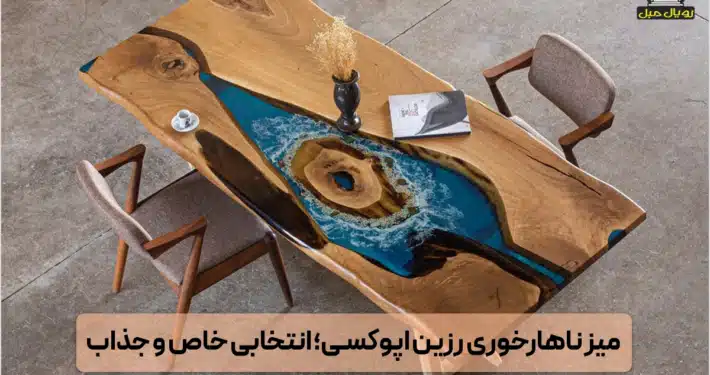 میز ناهارخوری رزین - میز ناهارخوری رزین طرح رودخانه‌ای
