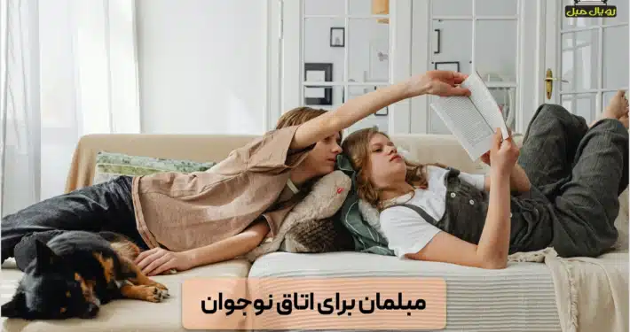 مبلمان برای اتاق نوجوان - مبلمان راحتی نوجوان -