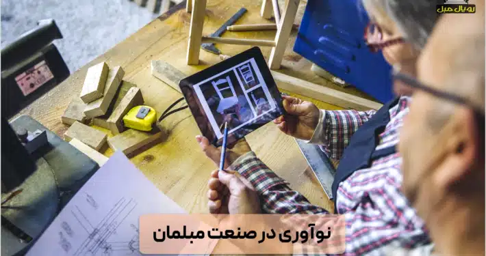 نوآوری در صنعت مبلمان - تولید مبلمان با فناوری‌های جدید - تولید مبلمان مدرن با هوش مصنوعی و پرینتر سه‌بعدی