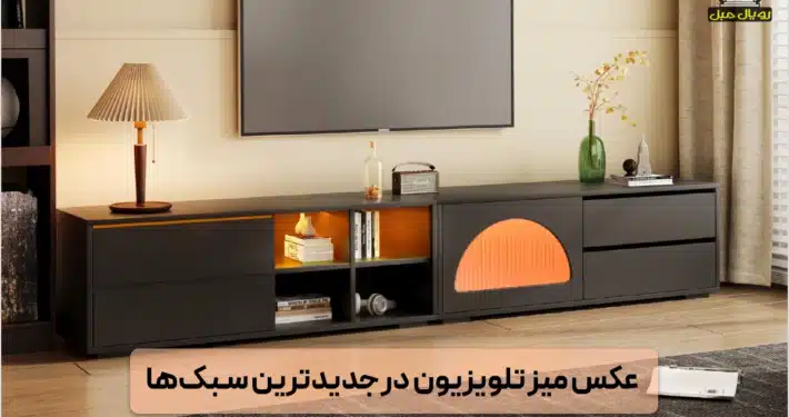 عکس میز تلویزیون - تصویر میز تلویزیون - میز تلویزیون با طراحی مدرن و شیک