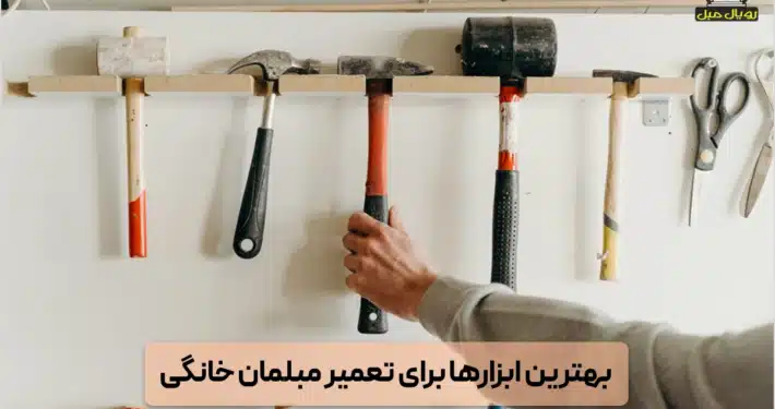 بهترین ابزارها برای تعمیر مبل - تعمیرات مبل در خانه - آموزش تعمیر مبل - بهترین ابزارها برای تعمیر مبلمان خانگی