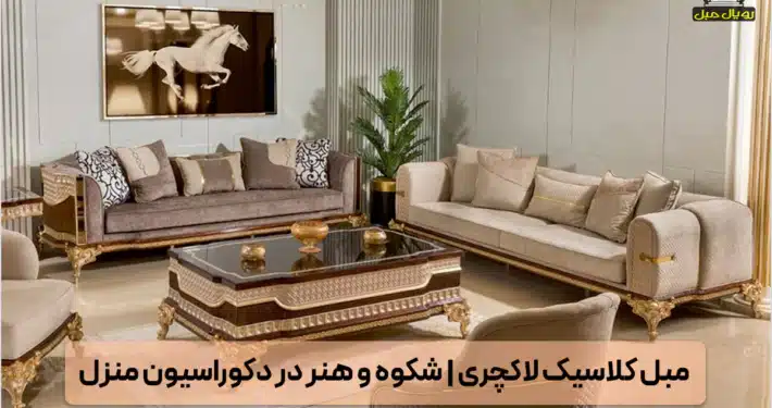 مبلمان کلاسیک لاکچری