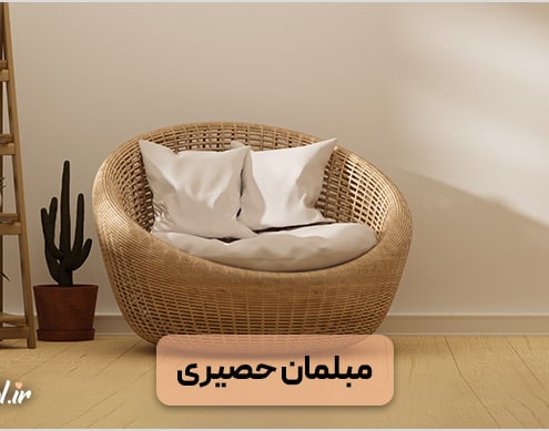 مبل حصیری