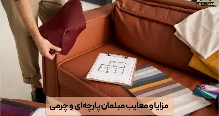 مزایا و معایب مبلمان پارچه‌ای و چرمی - انتخاب مبل چرمی و پارچه‌ای