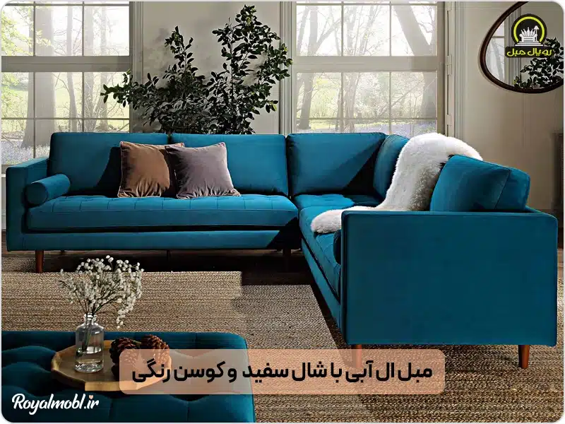 مبل ال آبی شال سفید و کوسن رنگی