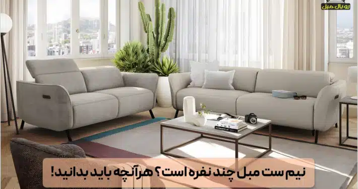 نیم ست مبل چند نفره است؟ - ست مبلمان تخت‌خواب شو سفید