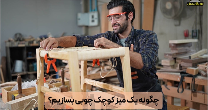 ساخت میز چوبی کوچک - ساخت میز چوبی با الوار - ساخت میز با وسایل دور ریختنی - ساخت میز در خانه - ساخت میز چوبی تاشو - مراحل ساخت میز چوبی + ساخت میز چوبی ساده + آموزش ساخت میز کوچک + ساخت میز در منزل