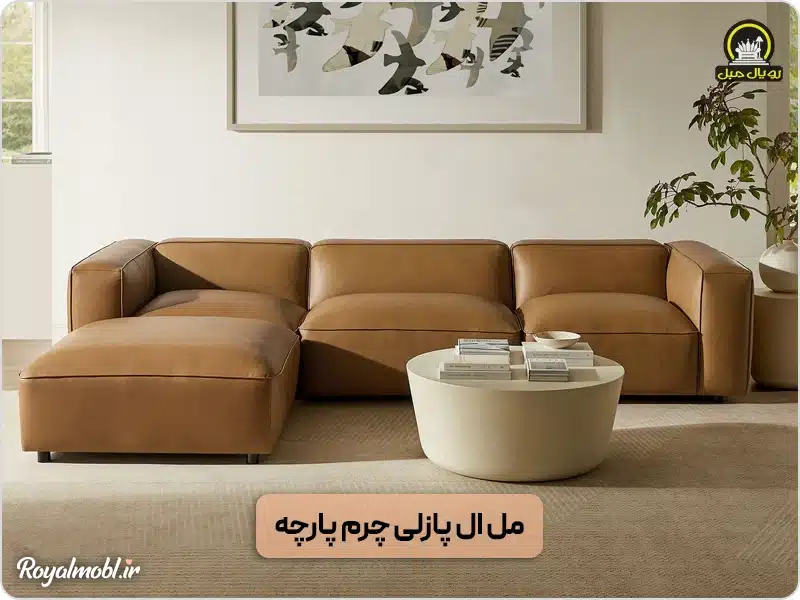 مبل ال پازلی چرم پارچه