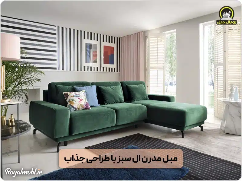مبل مدرن ال سبز با طراحی جذاب