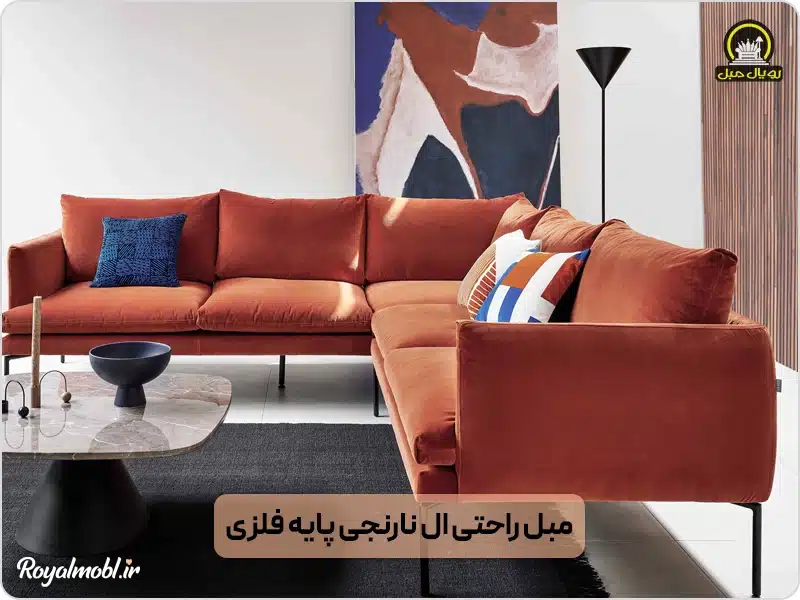 مبل راحتی نارنجی پایه فلزی