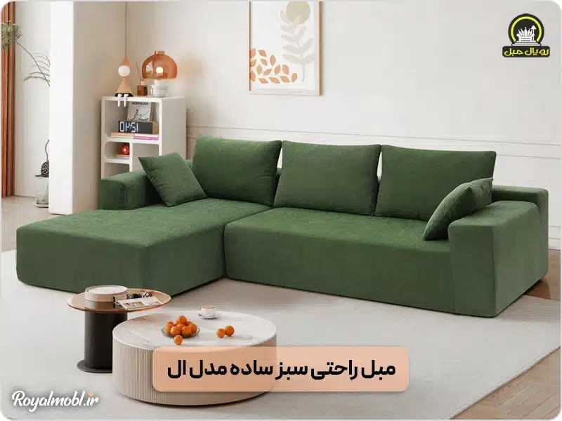 مبل راحی سبز ساده مدل ال