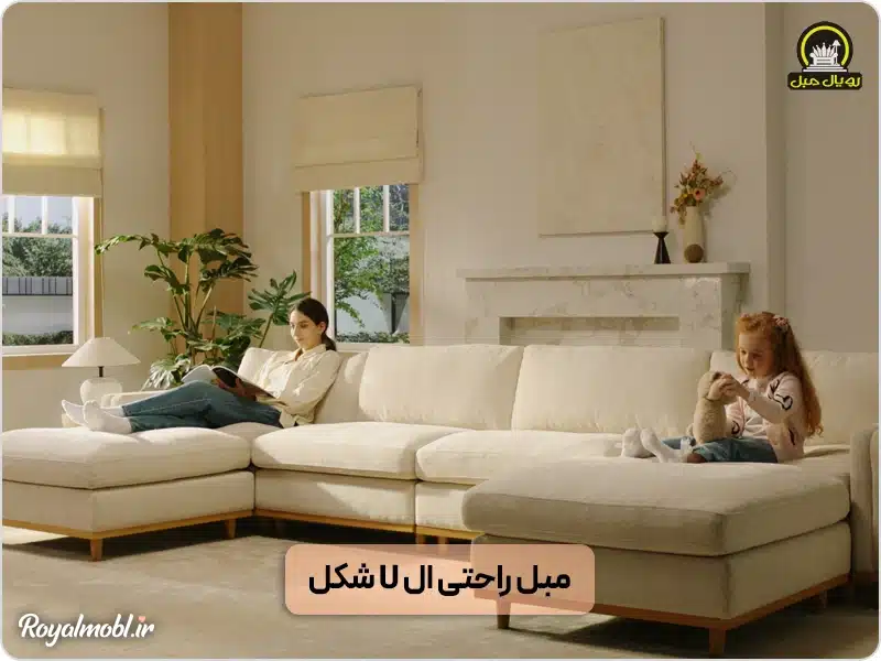 مبل راحتی u شکل
