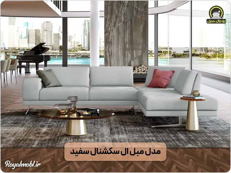 مدل مبل ال سکشنال سفید